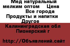 Мед натуральный мелким оптом. › Цена ­ 7 000 - Все города Продукты и напитки » Другое   . Калининградская обл.,Пионерский г.